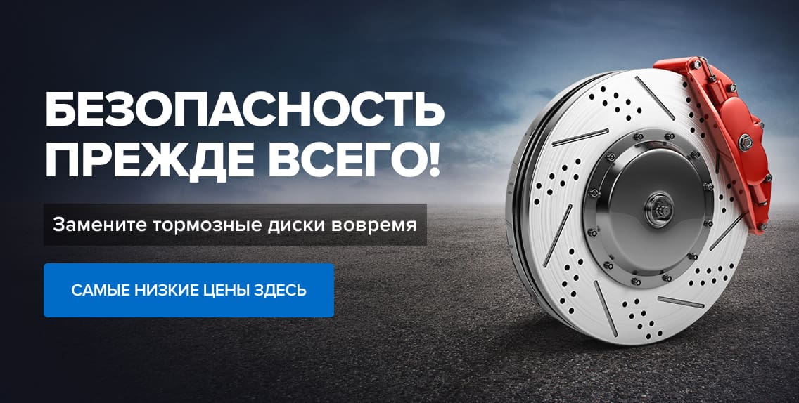 Безопасность прежде всего! Замените тормозные диски вовремя | Самые низкие цены тут!