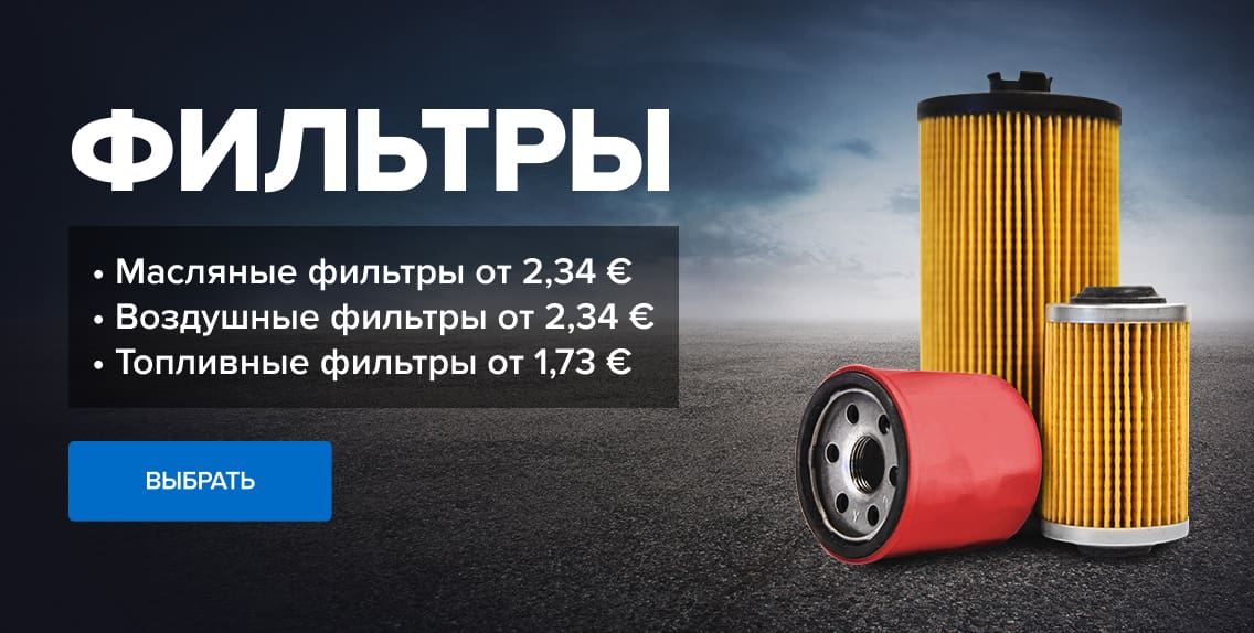 Фильтры заказать онлайн по выгодной цене