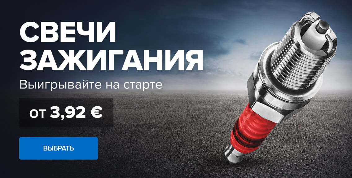 Свечи зажигания по низкой цене